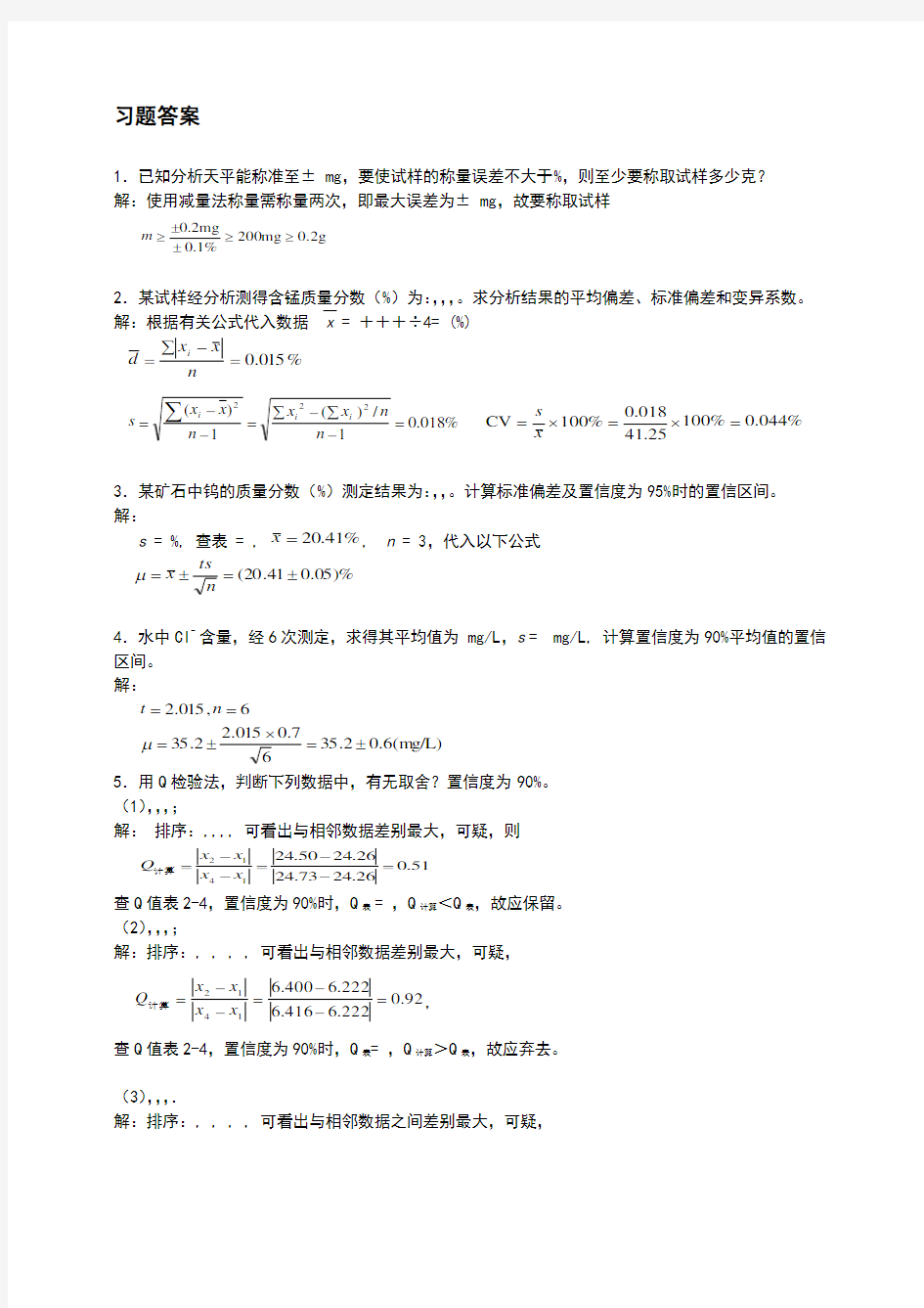 分析化学习题答案及详解