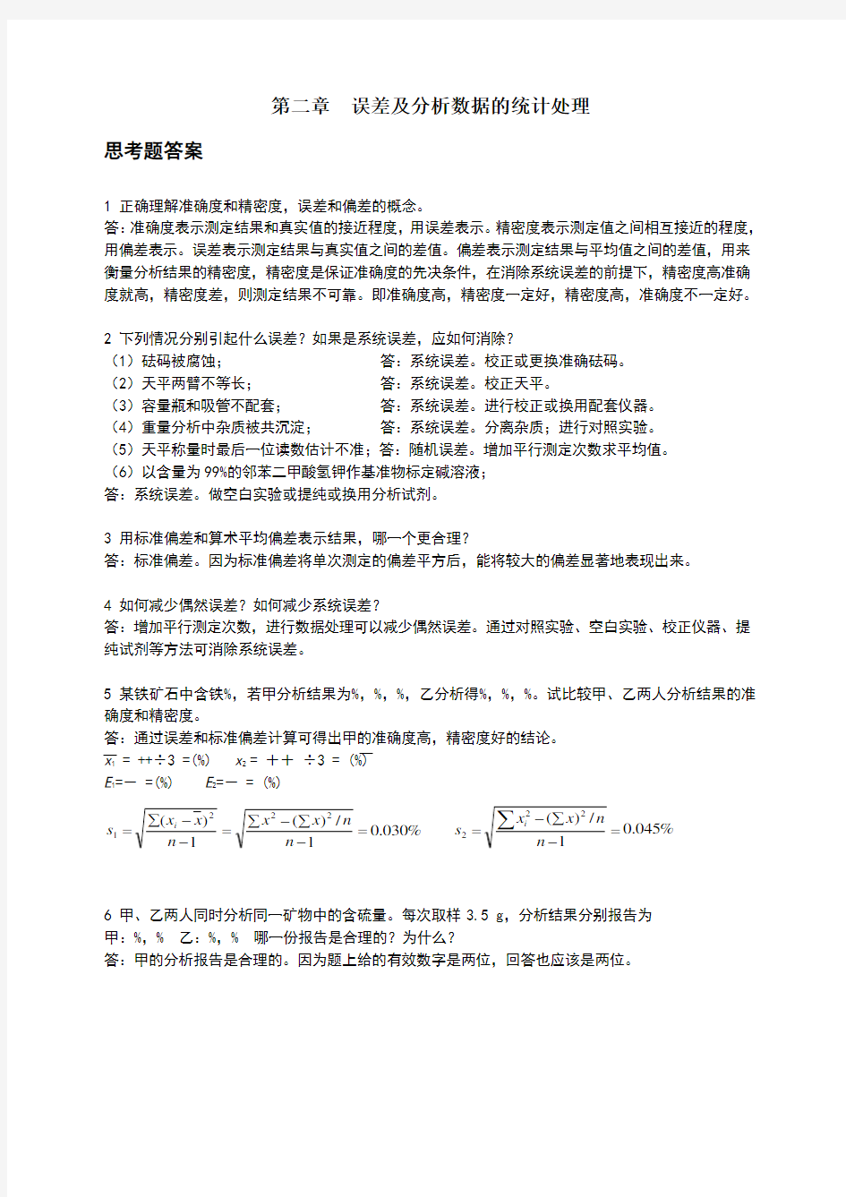 分析化学习题答案及详解