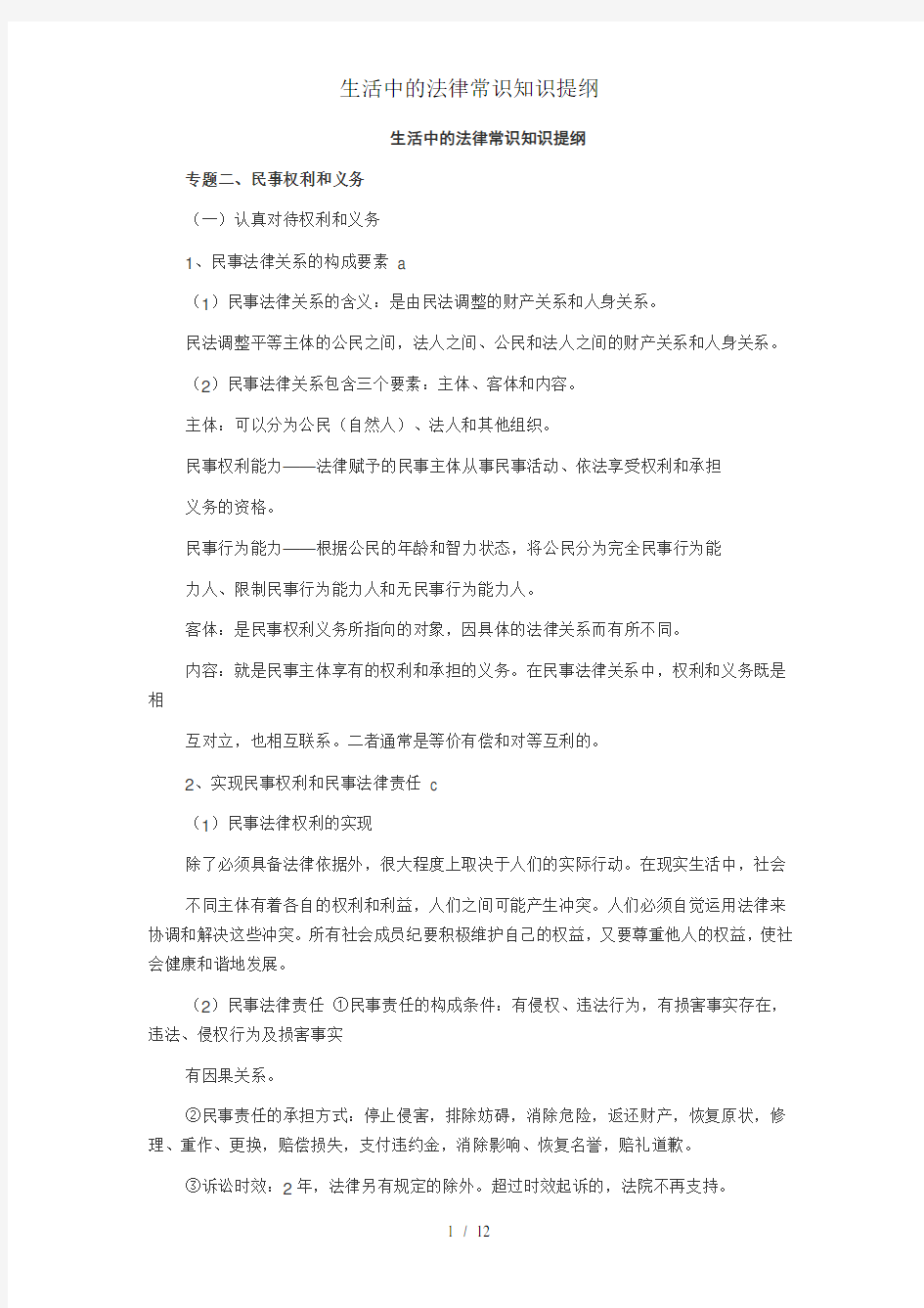 生活中的法律常识知识提纲