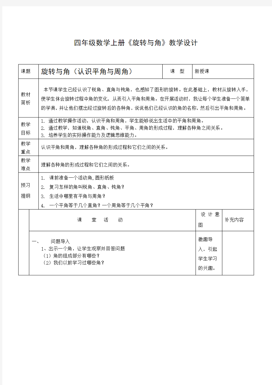 《旋转与角》公开课教学设计