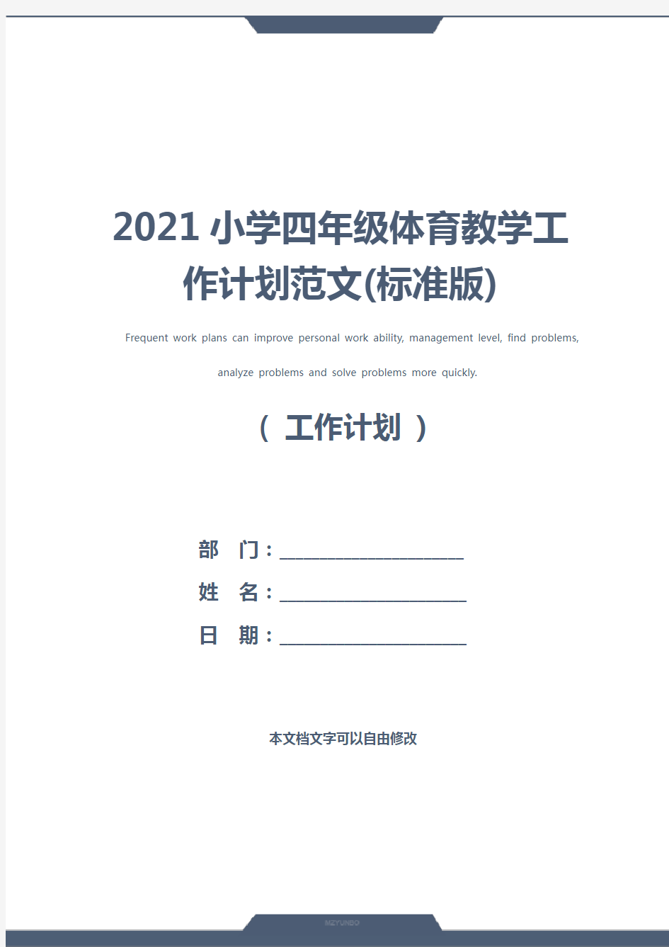 2021小学四年级体育教学工作计划范文(标准版)