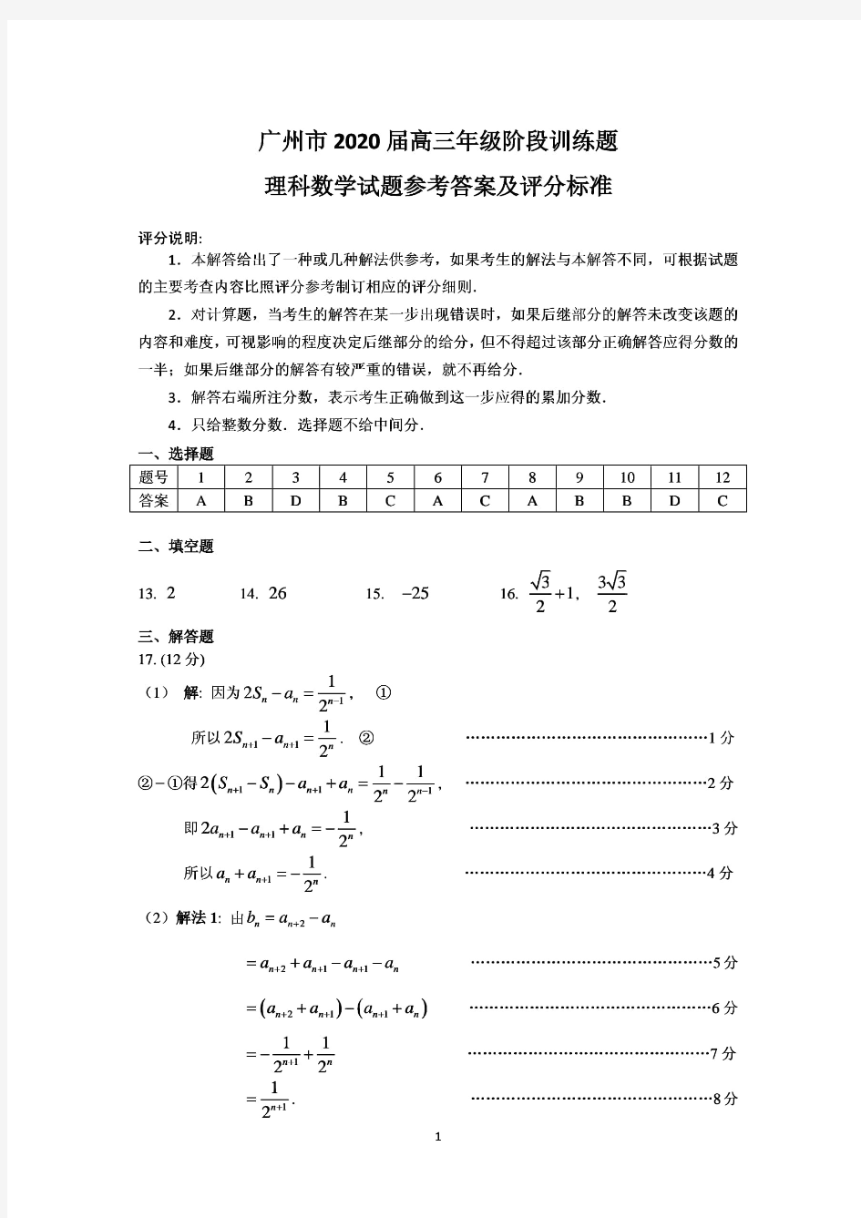 2020年广州市高三一模理科数学答案