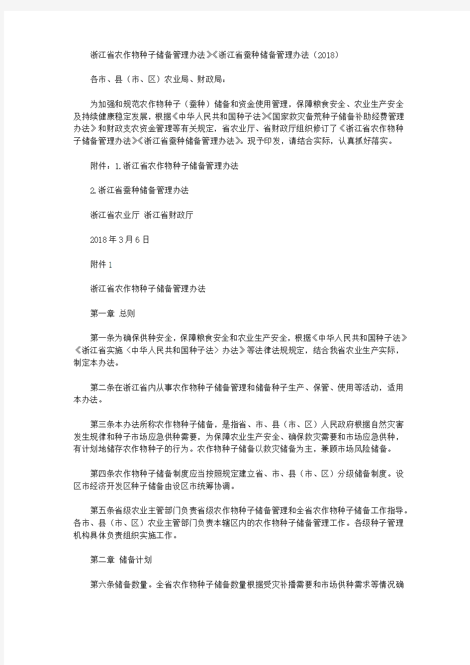 浙江省农作物种子储备管理办法》《浙江省蚕种储备管理办法(2018)