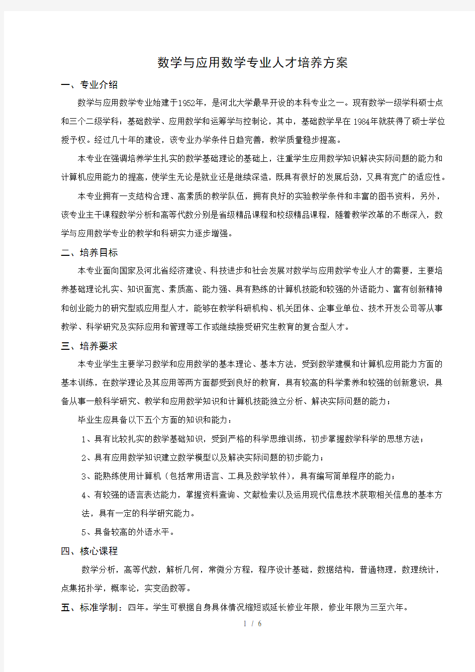 数学与应用数学专业人才培养方案流程