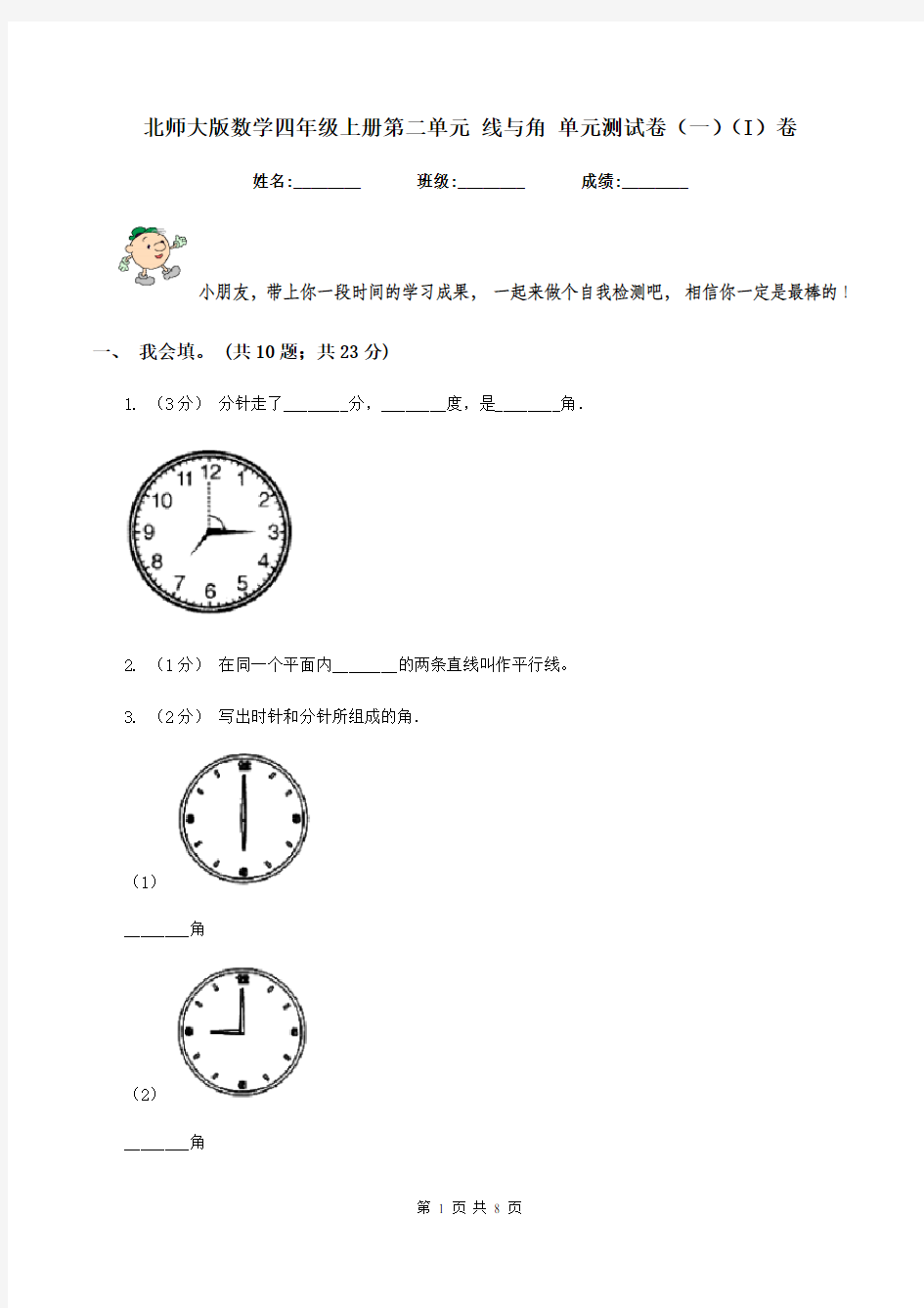 北师大版数学四年级上册第二单元 线与角 单元测试卷(一)(I)卷