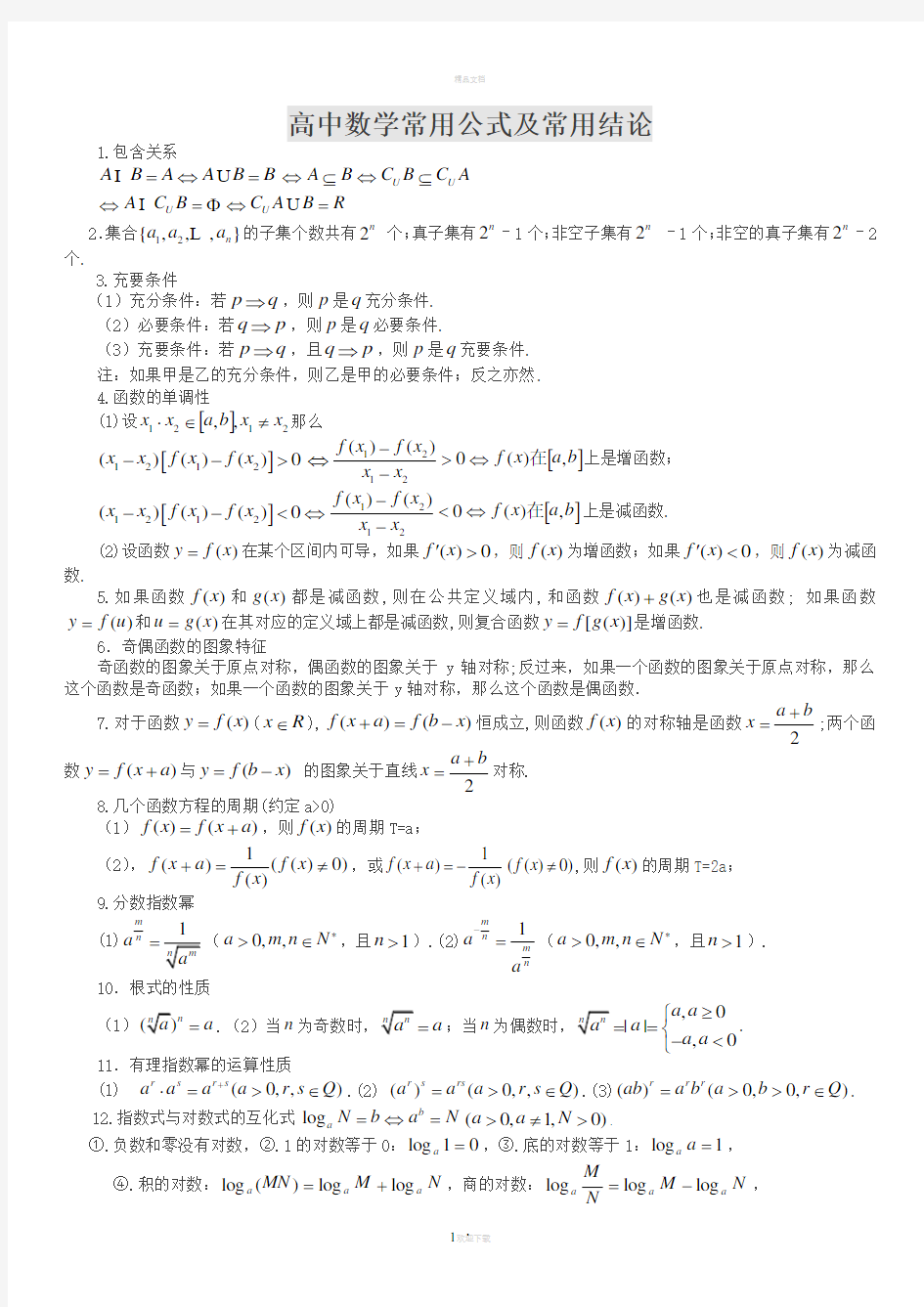 高中数学公式大全(完整版)(1)