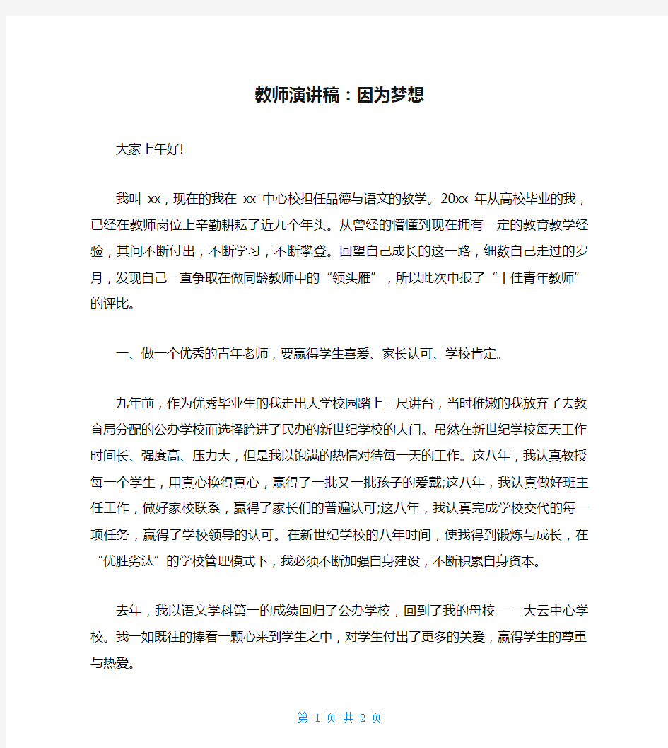 教师演讲稿：因为梦想