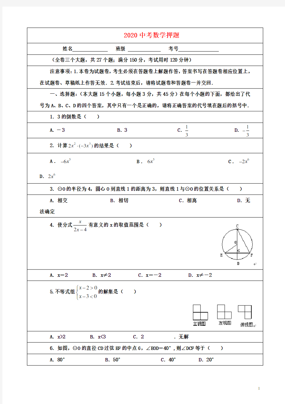 2020年中考数学押题卷