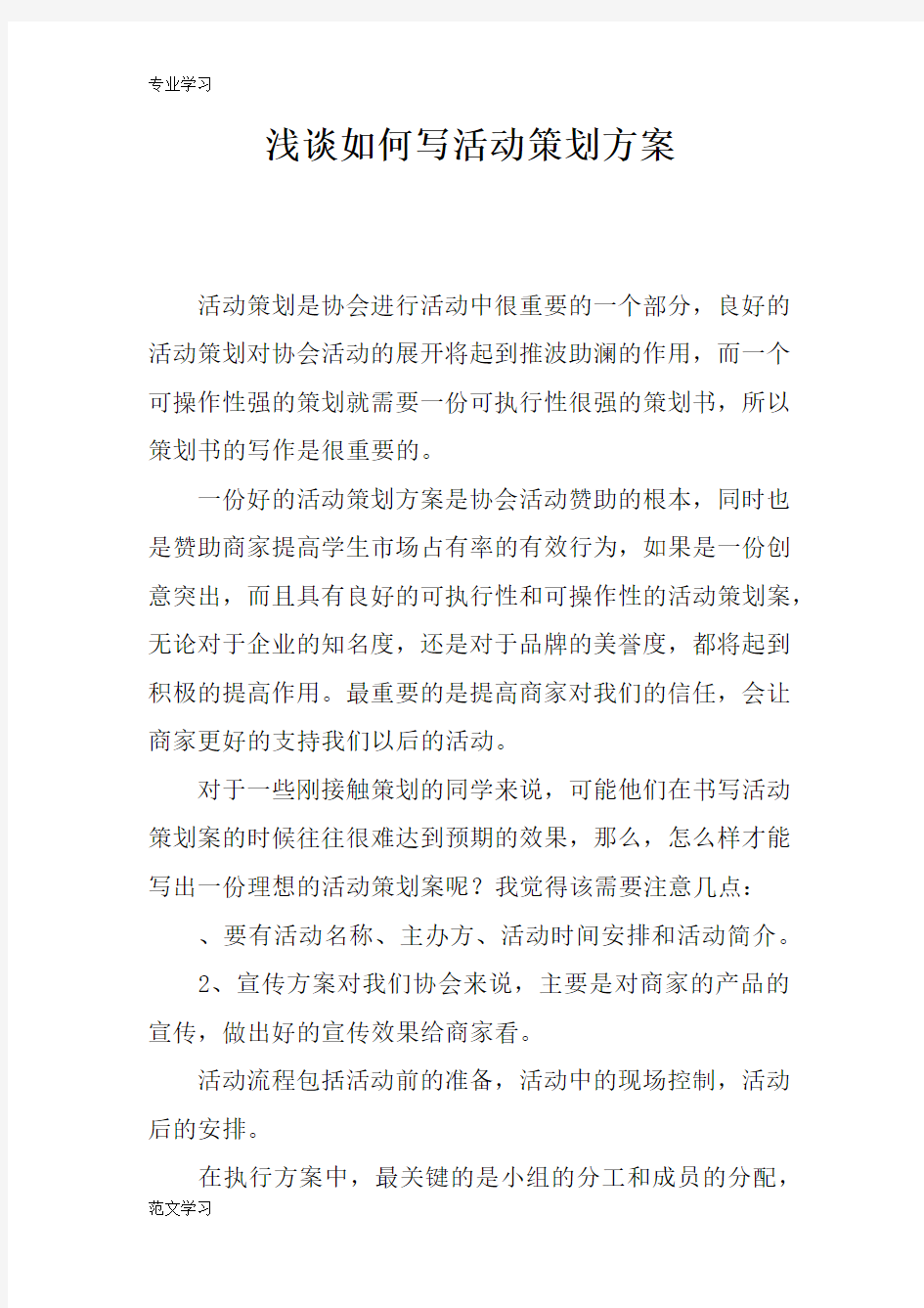 【教育学习文章】浅谈如何写活动策划方案