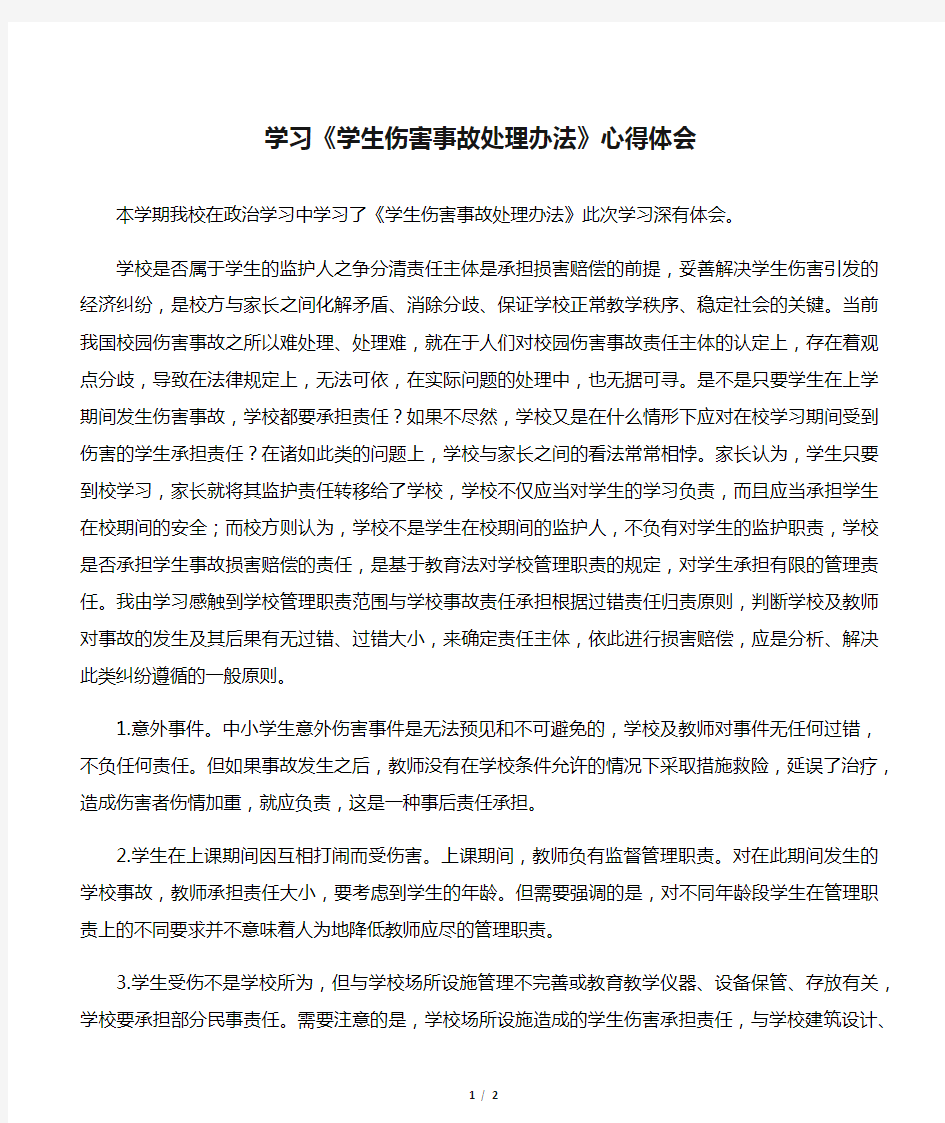 学习《学生伤害事故处理办法》心得体会