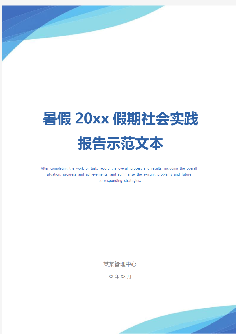 暑假20xx假期社会实践报告示范文本