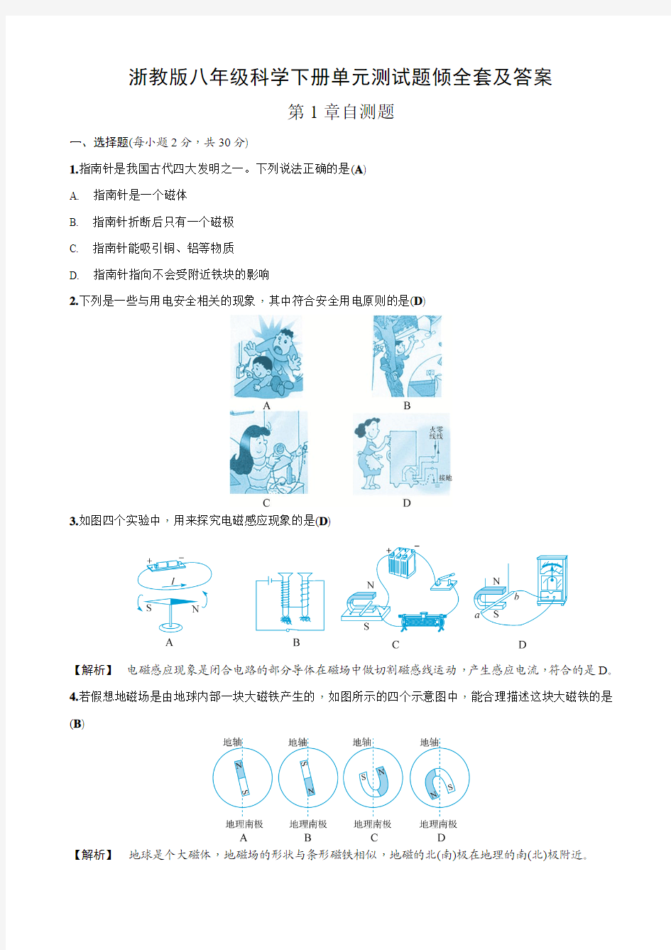 浙教版八年级科学下册单元测试题倾全套及答案