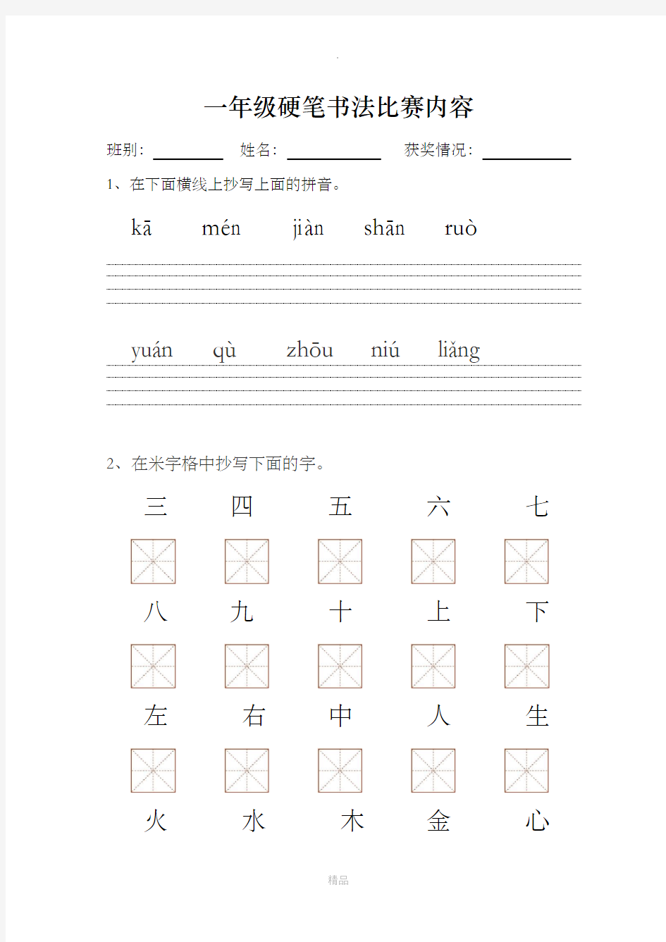 一年级硬笔书法比赛内容