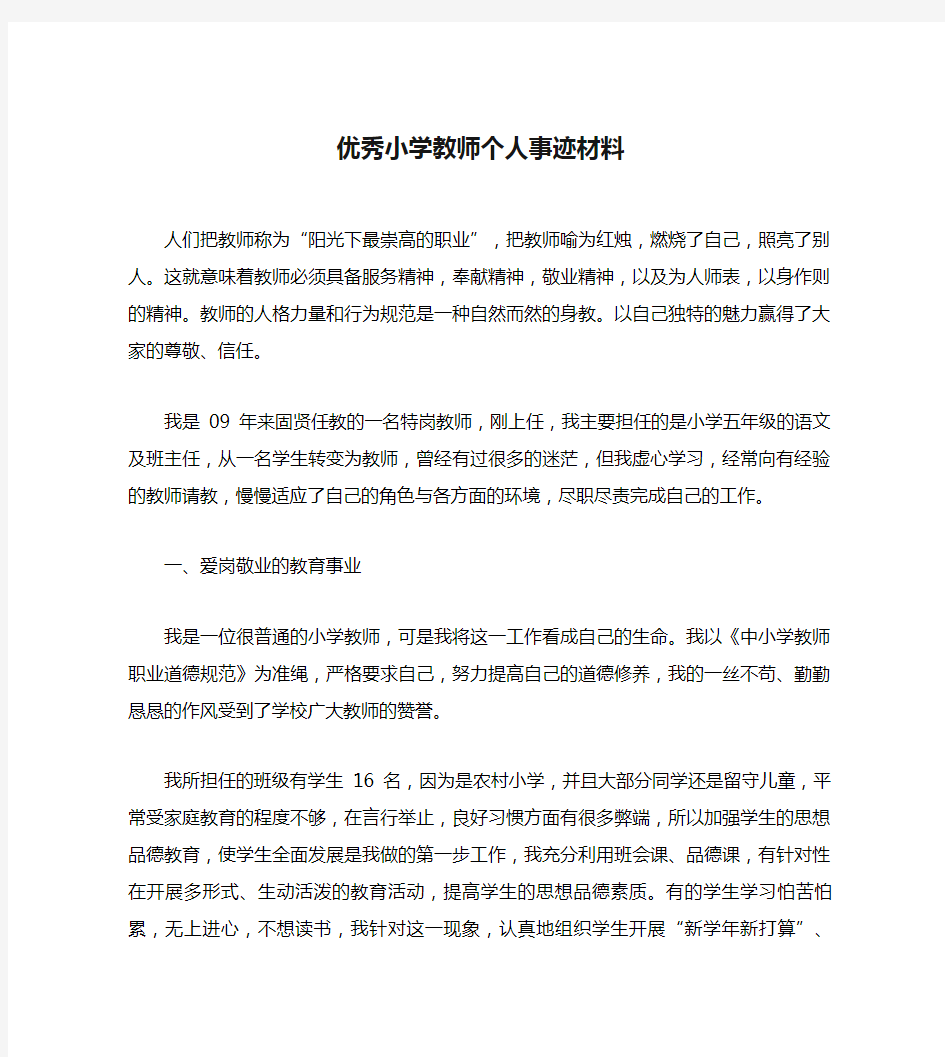 优秀小学教师个人事迹材料