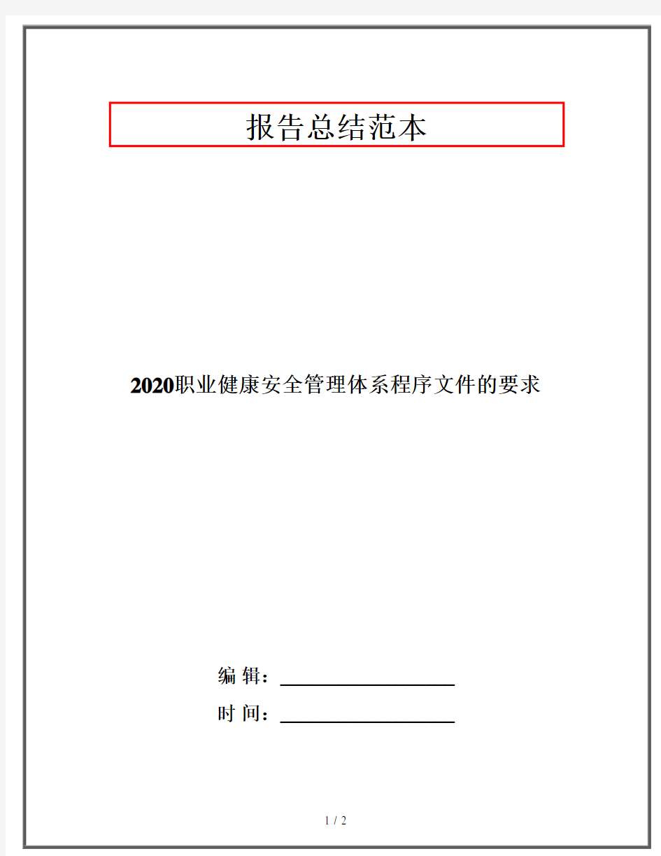 2020职业健康安全管理体系程序文件的要求