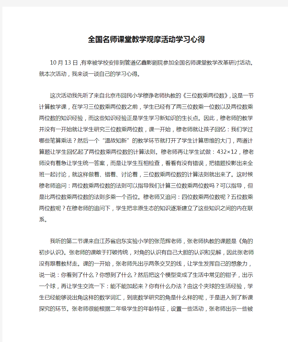 全国名师课堂教学观摩活动学习心得