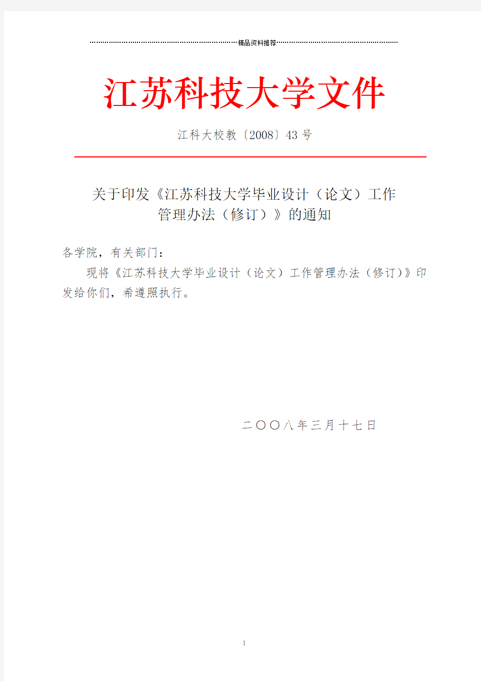 江苏科技大学毕业设计(论文)工作管理办法(修订)