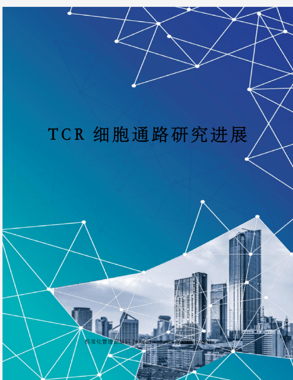 TCR细胞通路研究进展