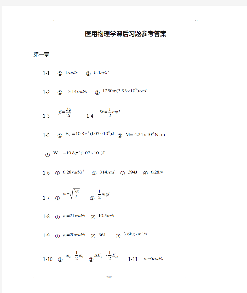 医用物理学课后习题参考答案