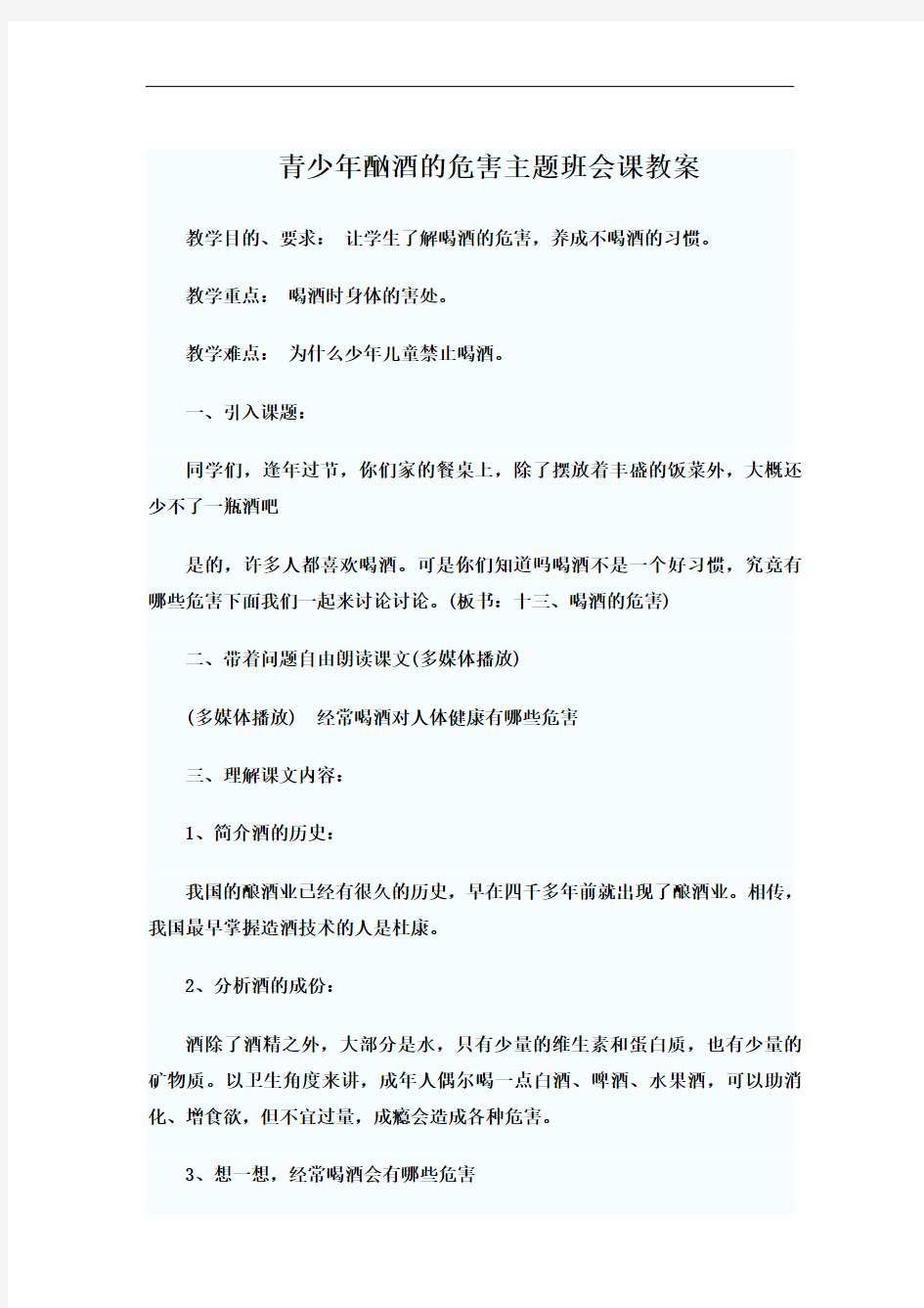 青少年酗酒的危害主题班会课教案