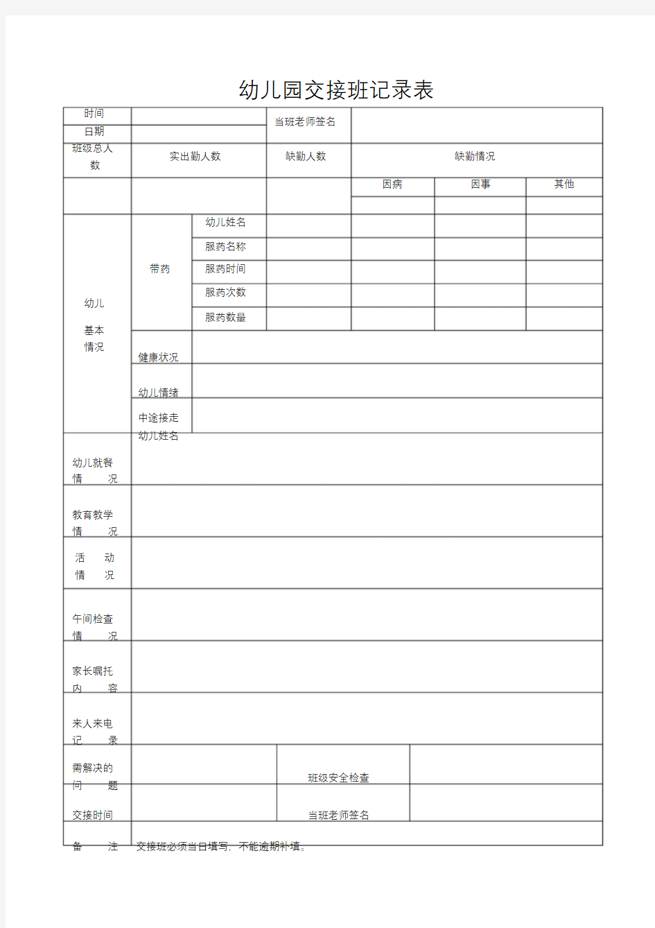 幼儿园交接班表格.docx