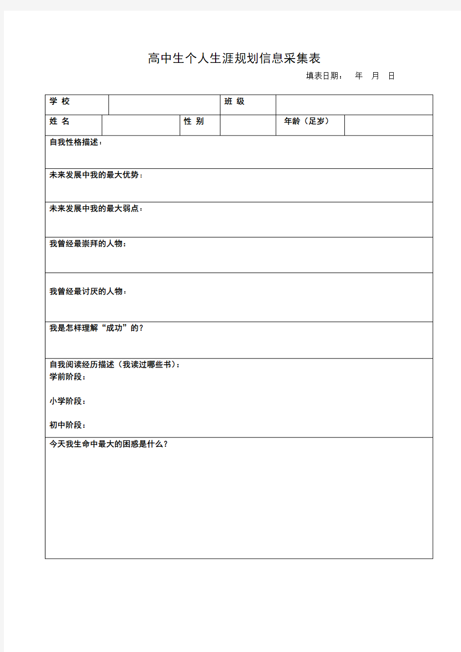 高中生个人生涯规划信息采集表1