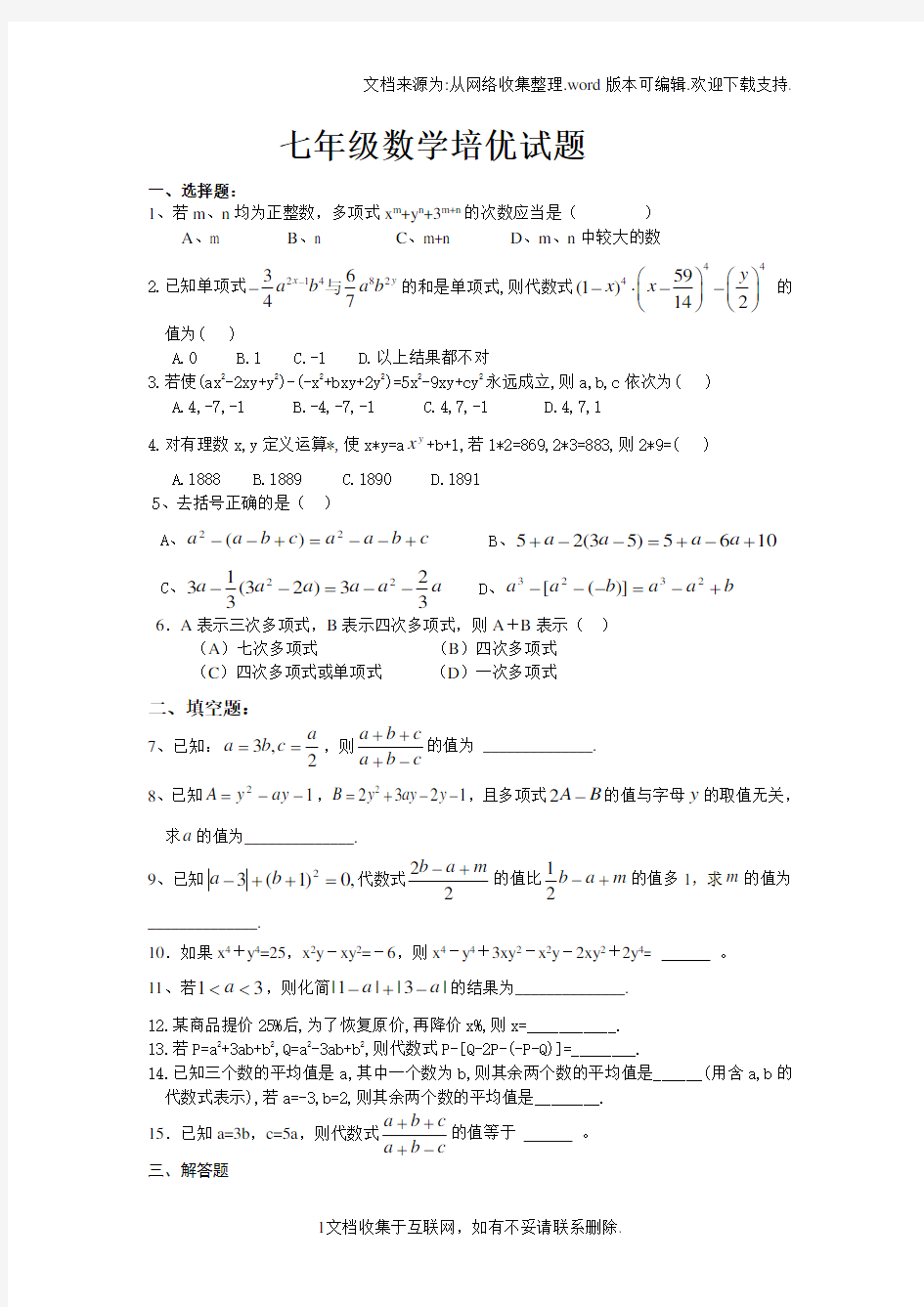 七年级数学培优试题