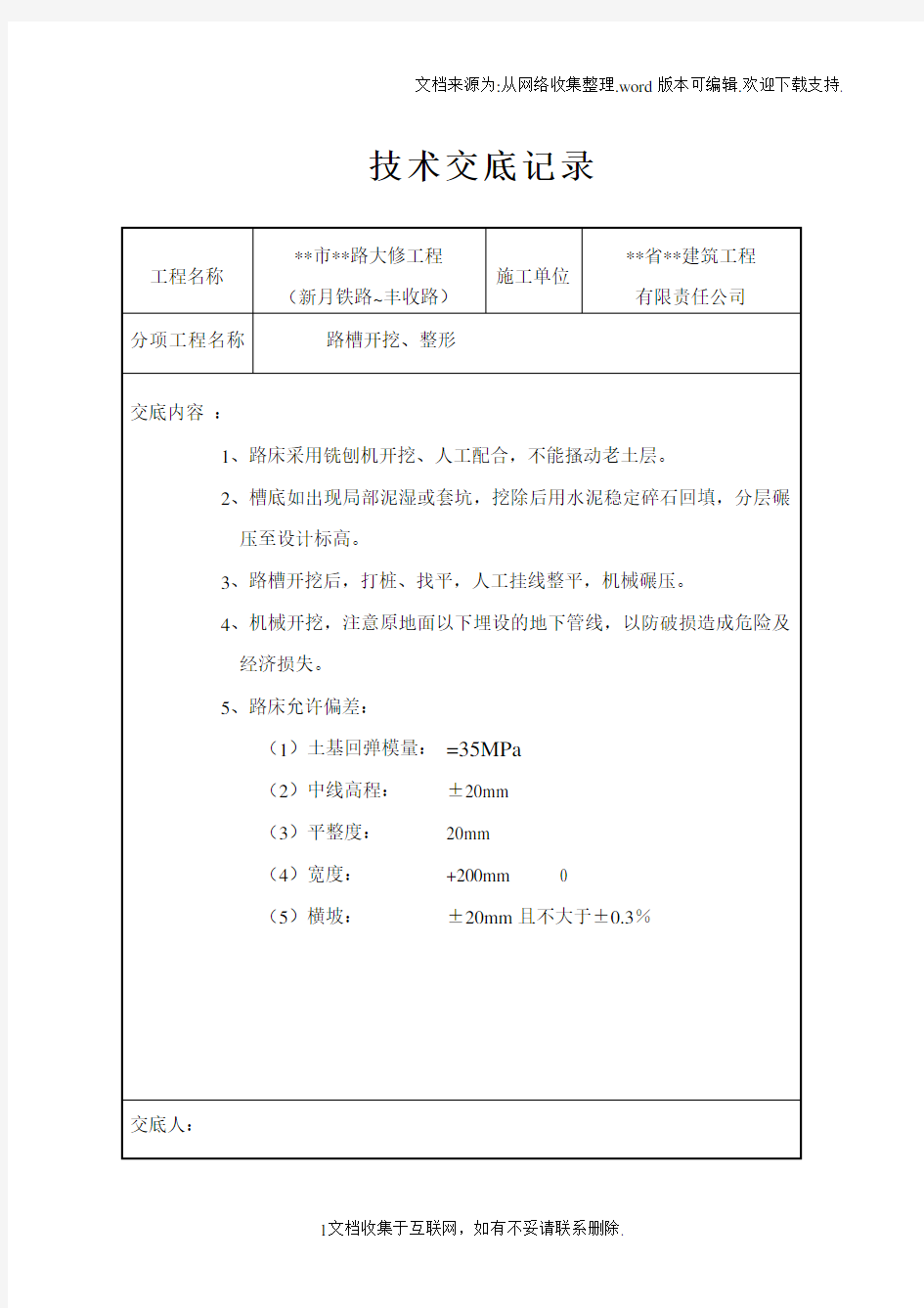 市政道路工程技术交底