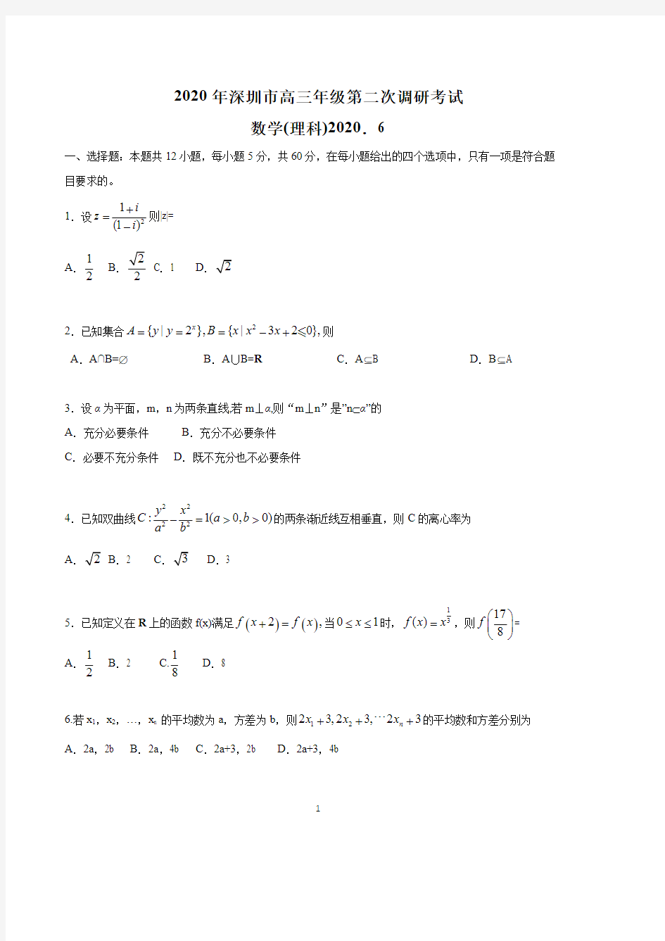 广东省深圳市2020届高三年级第二次调研考试数学(理科)试题