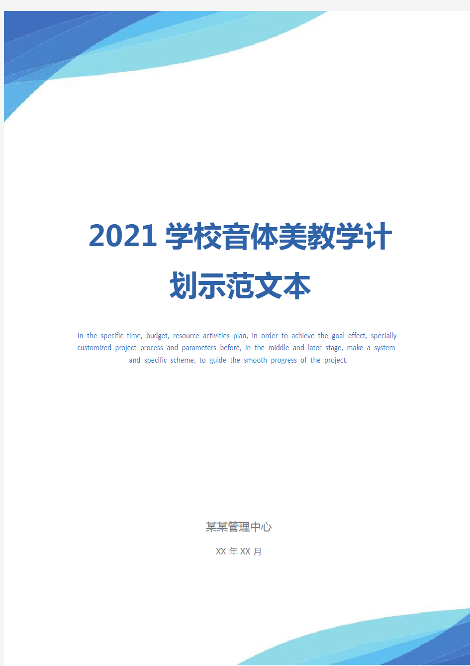 2021学校音体美教学计划示范文本