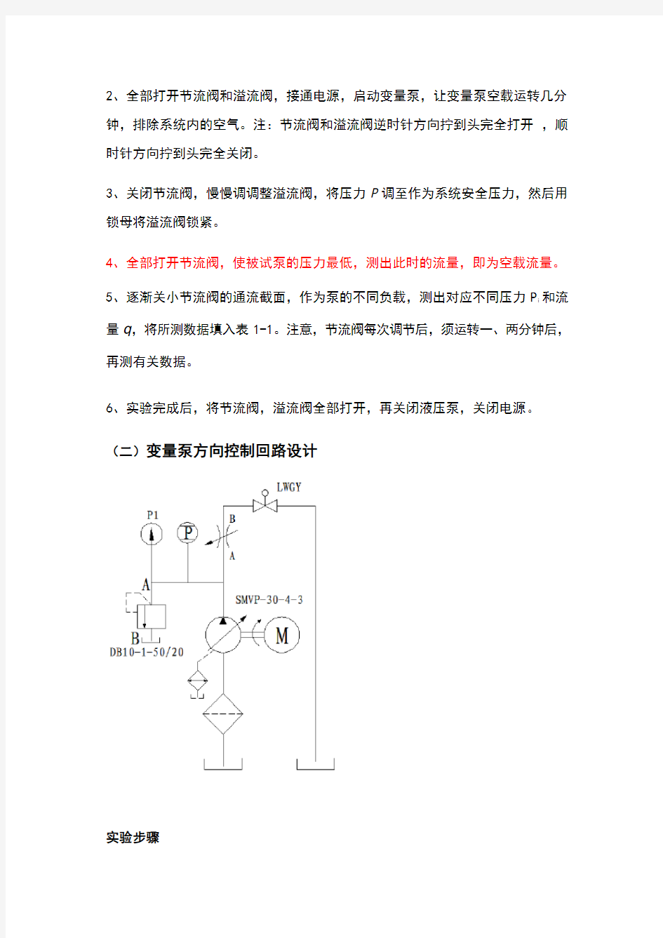 变量泵性能及方向控制回路设计实验(2)