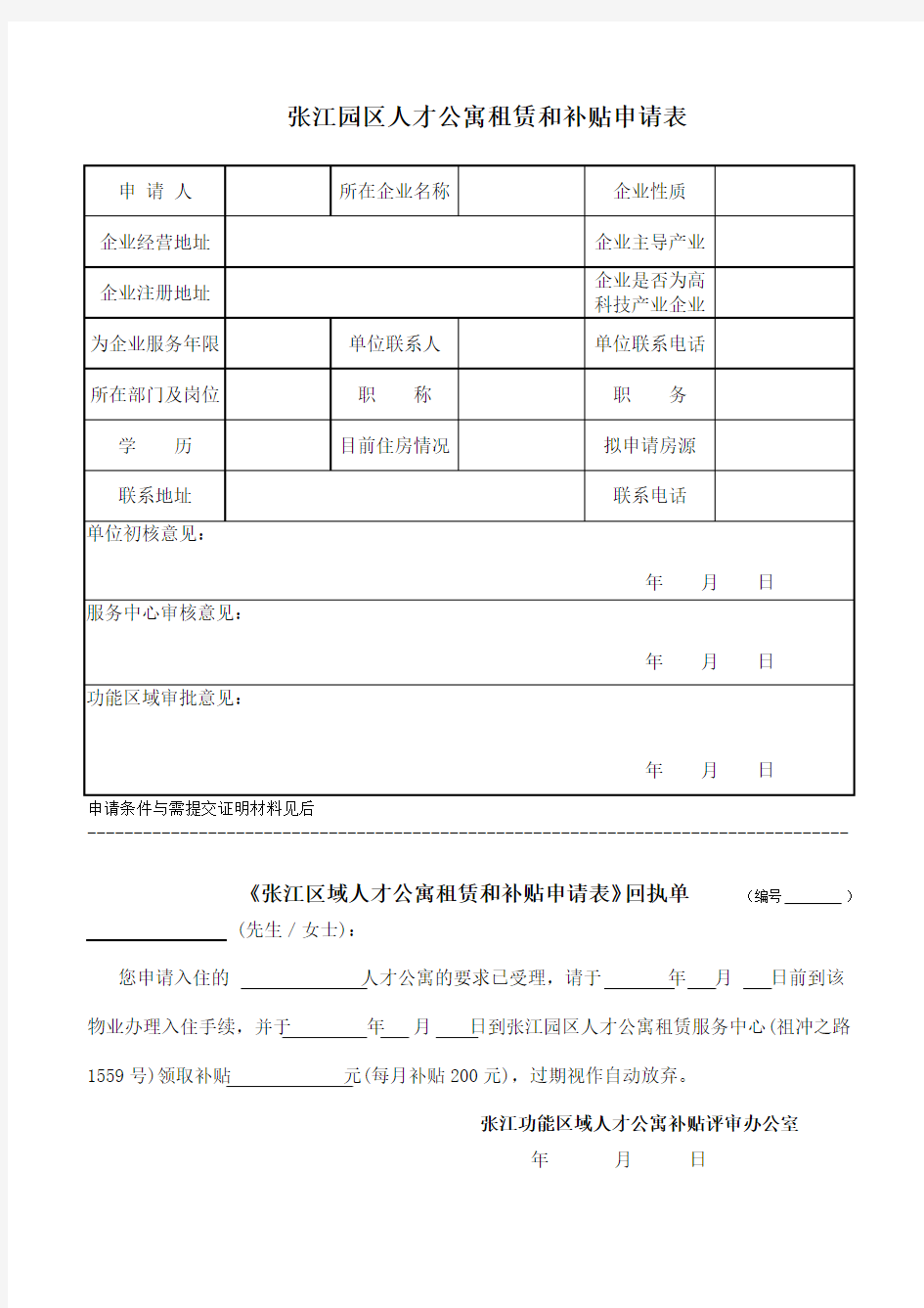 张江区域人才公寓租赁和补贴申请表