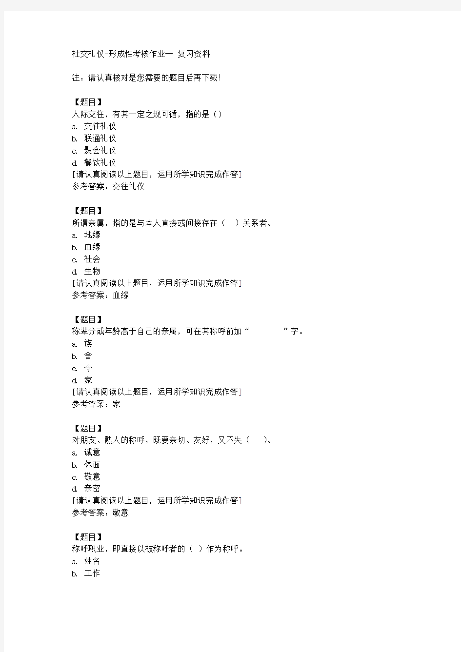 国开(宁夏)51709《社交礼仪》形成性考核作业一复习资料答案