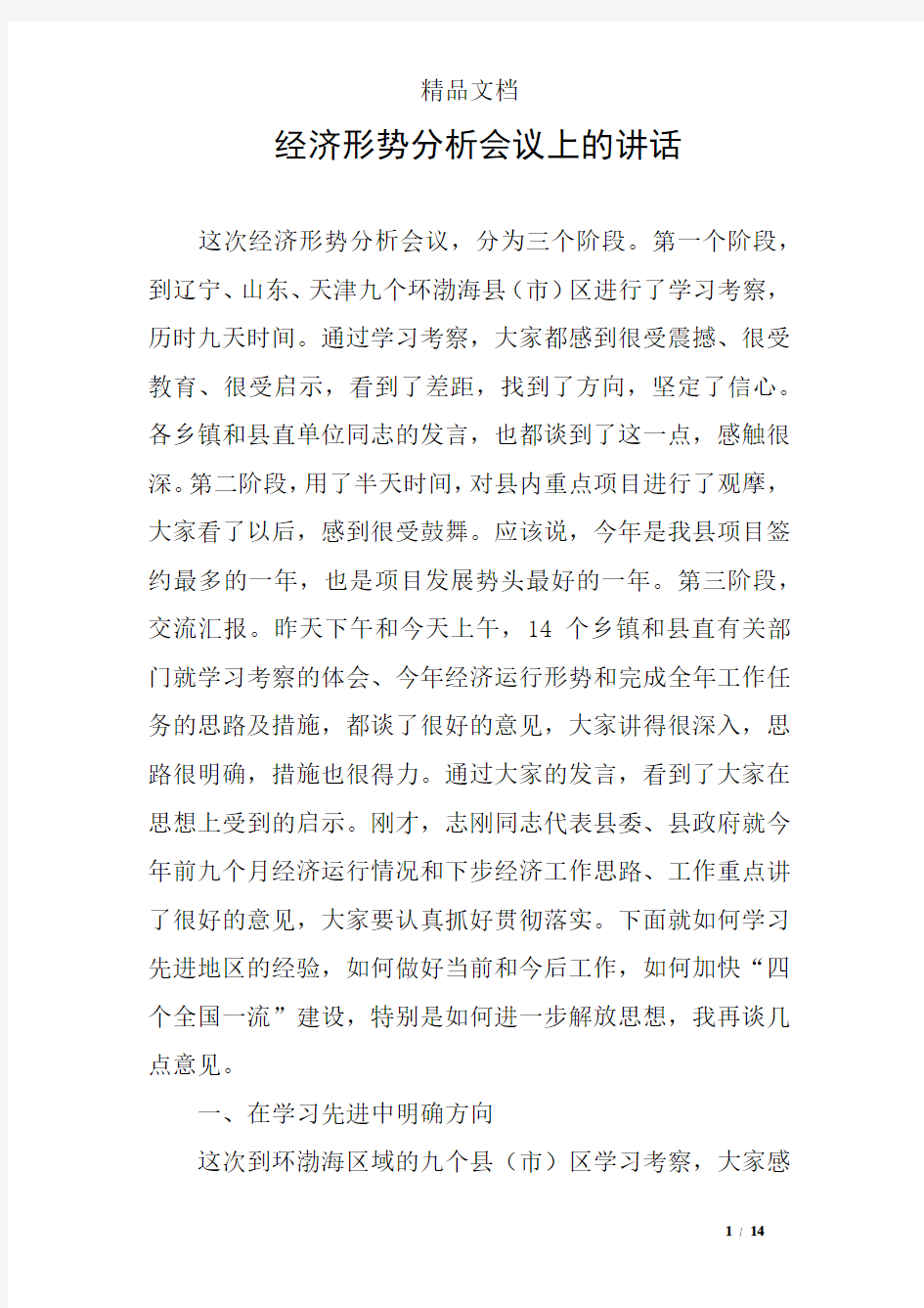 经济形势分析会议上的讲话