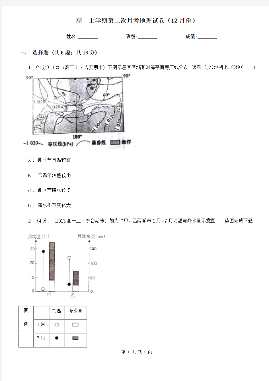 高一上学期第二次月考地理试卷(12月份)