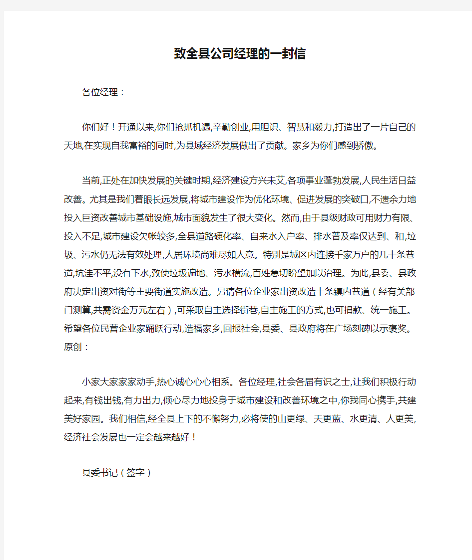 最新致全县公司经理的一封信