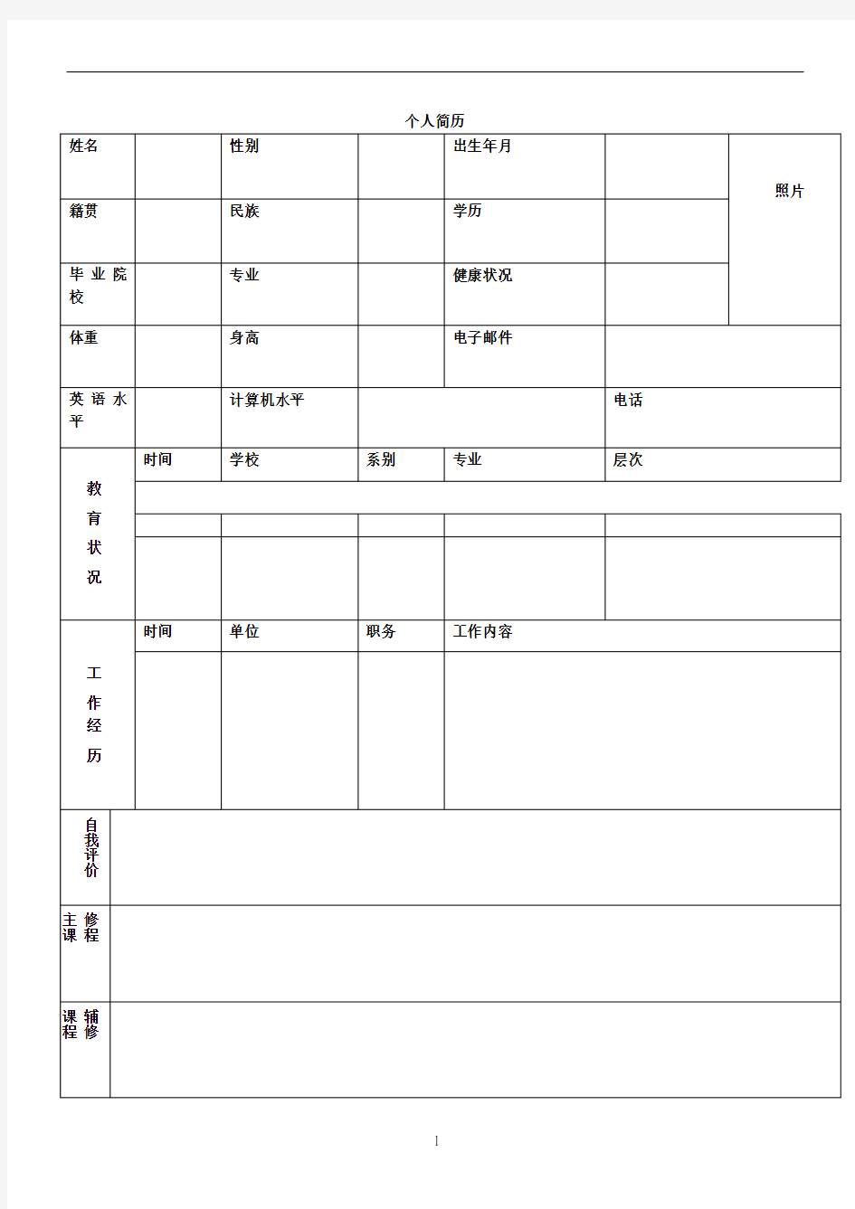 完整的个人简历表格样本