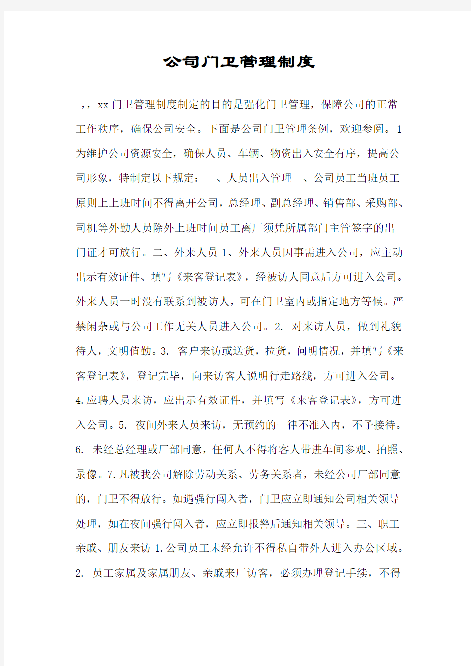 公司门卫管理制度.doc