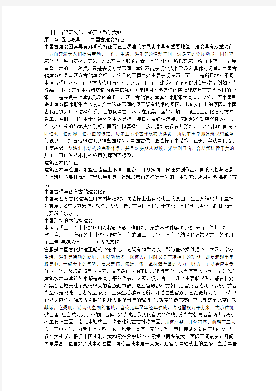 智慧树《中国古建筑文化与鉴赏》教学大纲