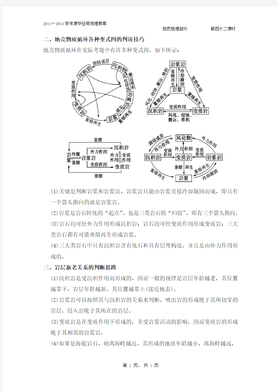 《岩石圈物质循环》教案