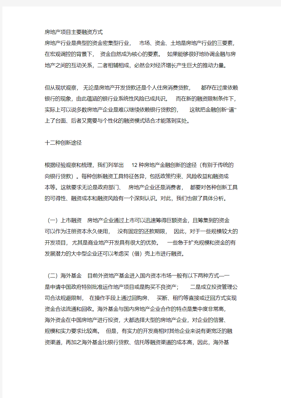 房地产项目主要融资方式