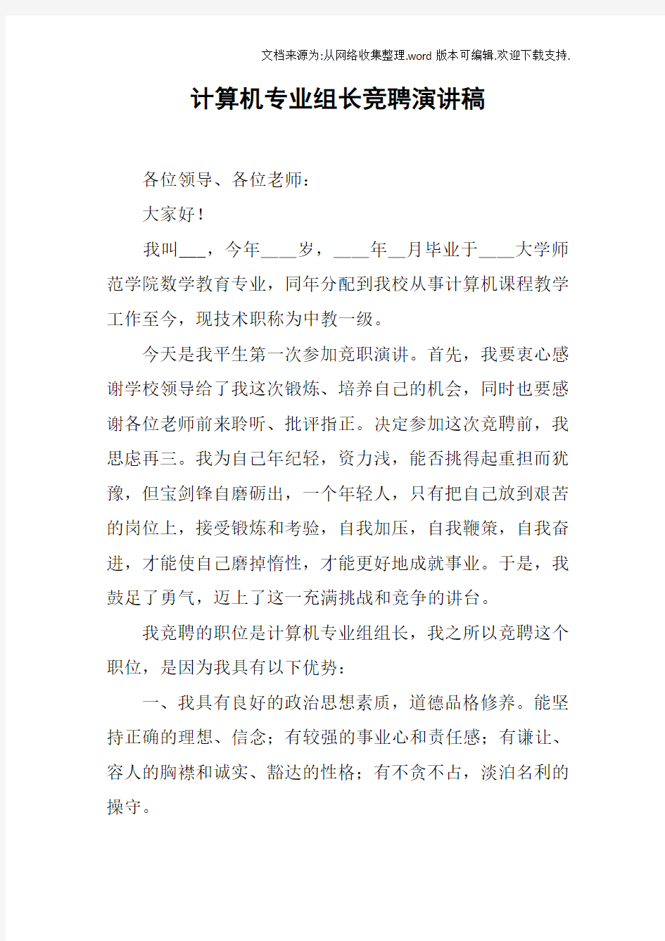 计算机专业组长竞聘演讲稿