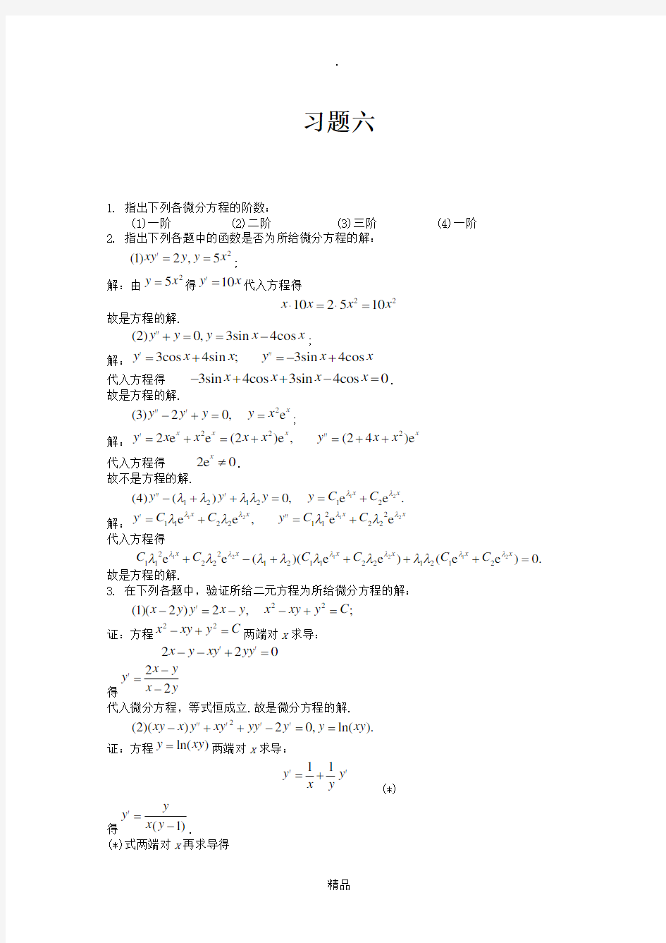 高等数学课后习题答案第六章