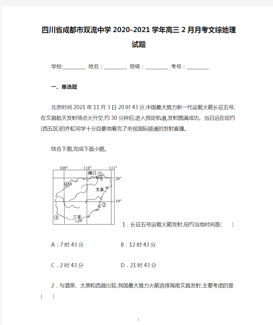 四川省成都市双流中学2020-2021学年高三2月月考文综地理试题