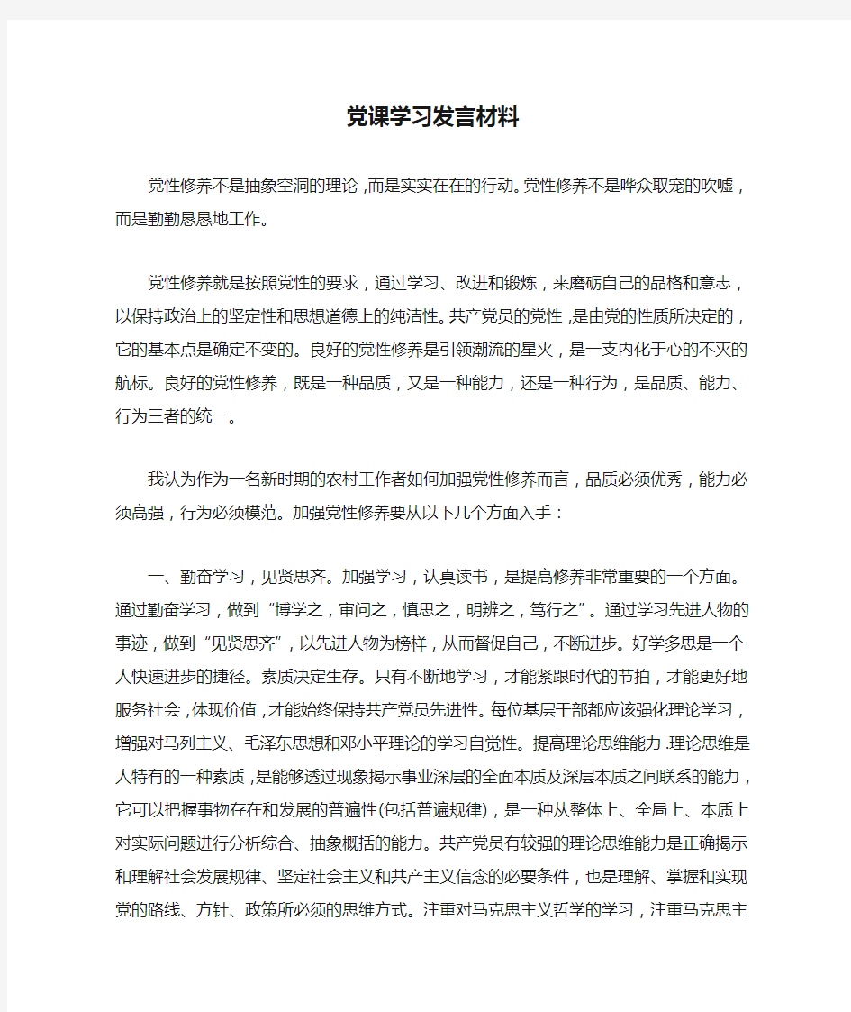 党课学习发言材料