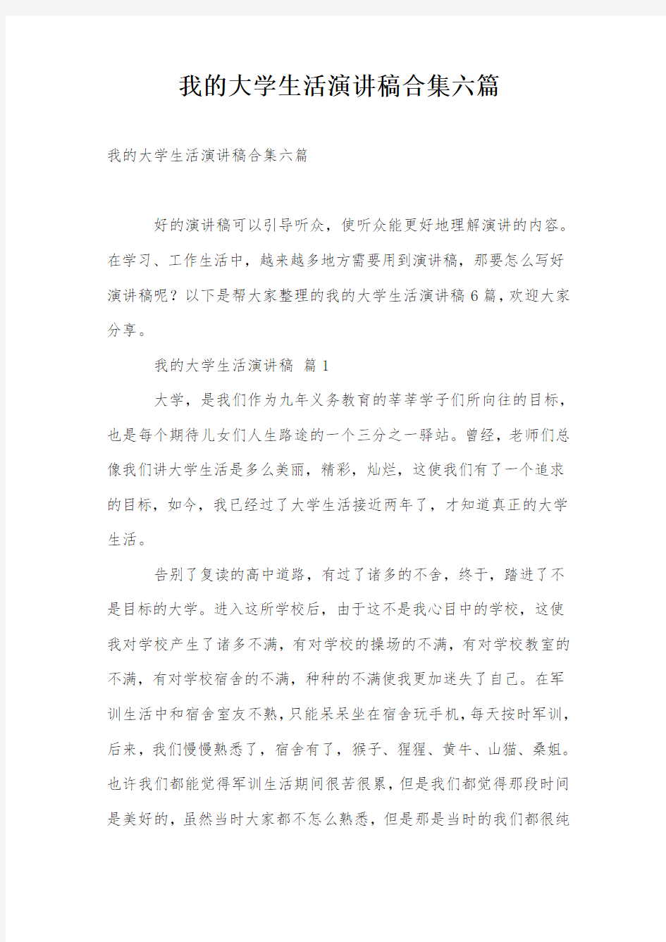 我的大学生活演讲稿合集六篇