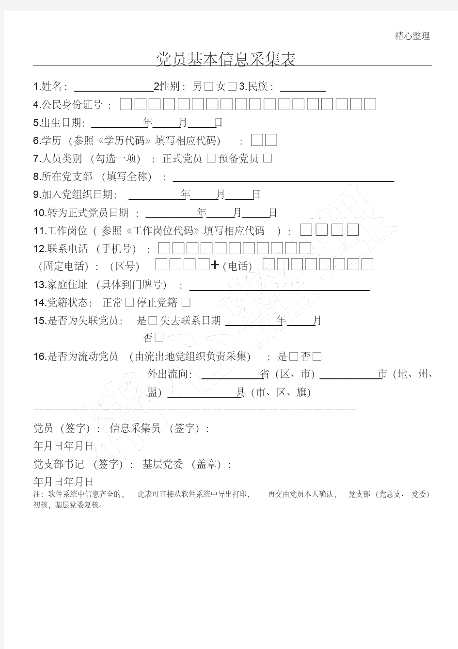 党员基本信息采集表格模板2019(新版)