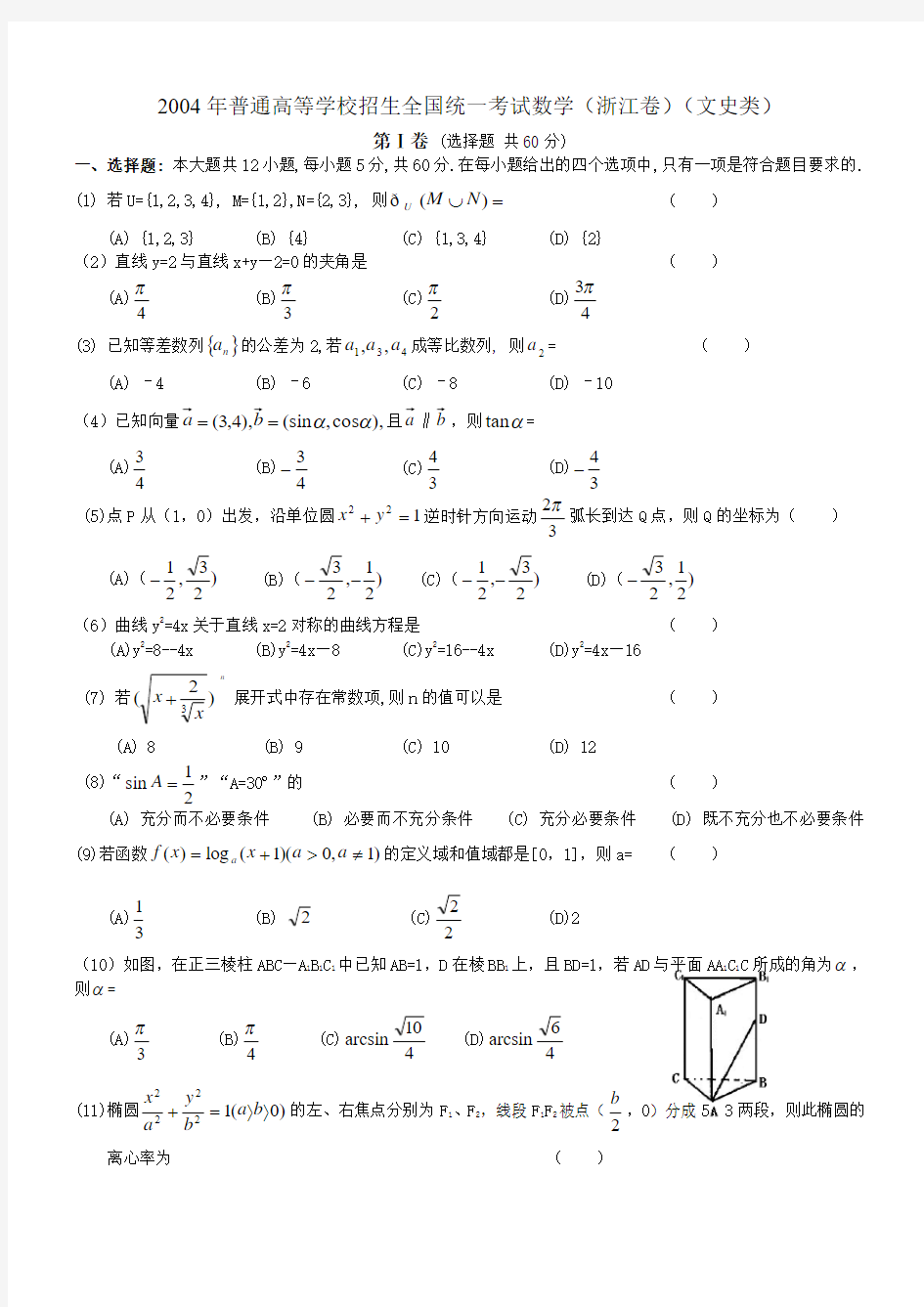 2004年高考数学试题(浙江文)及答案