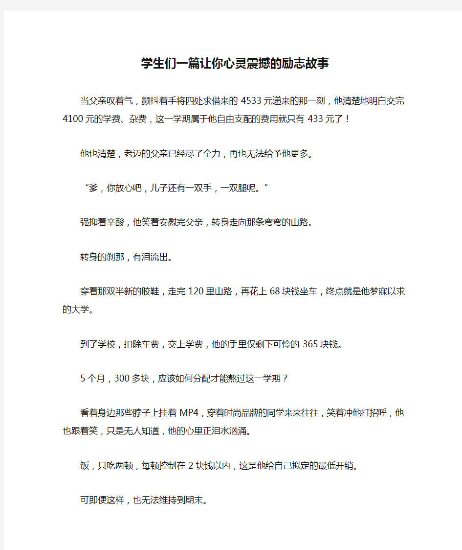 学生们一篇让你心灵震撼的励志故事