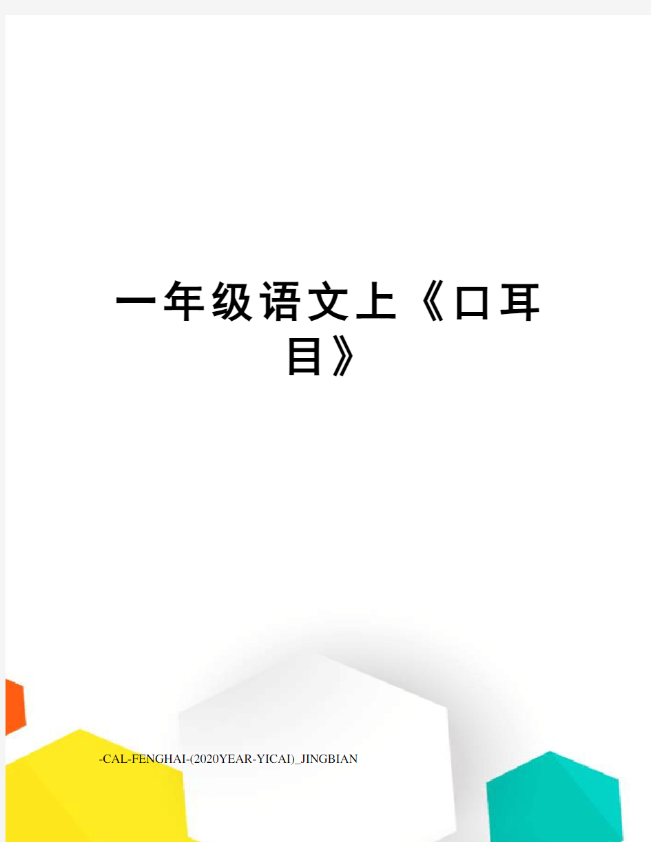 一年级语文上《口耳目》